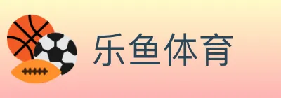 乐鱼体育 logo
